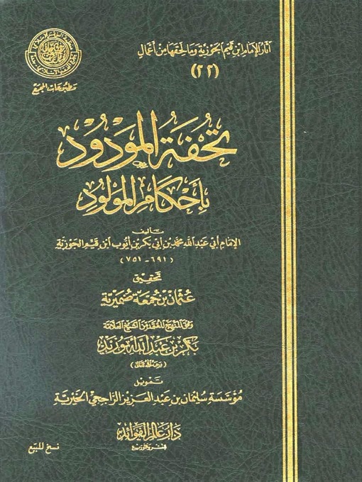 Title details for تحفة المودود بأحكام المولود by ابن قيم الجوزية - Available